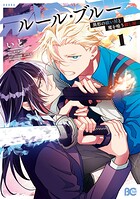 ルール・ブルー 異形の祓い屋と魔を喰う殺し屋 1