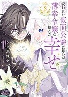 呪われた仮面公爵に嫁いだ薄幸令嬢の掴んだ幸せ 2