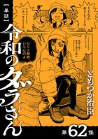【単話】令和のダラさん 第62怪