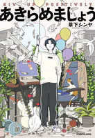 あきらめましょう