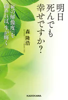 明日死んでも幸せですか？ 「死の解像度」を高めれば、生が輝く