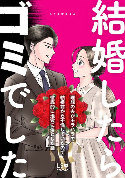結婚したらゴミでした 理想の夫がモラハラで結婚前から不倫していたので徹底的に地獄に落とした話