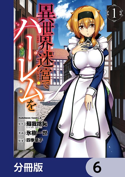異世界迷宮でハーレムを【分冊版】 6
