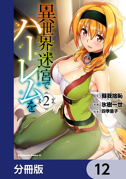 異世界迷宮でハーレムを【分冊版】 12