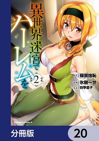 異世界迷宮でハーレムを【分冊版】 20