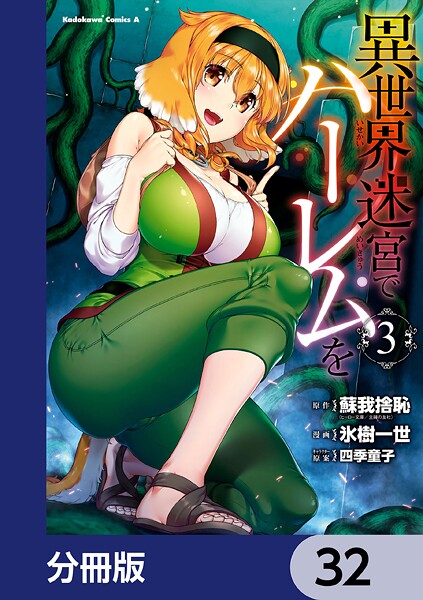異世界迷宮でハーレムを【分冊版】 32