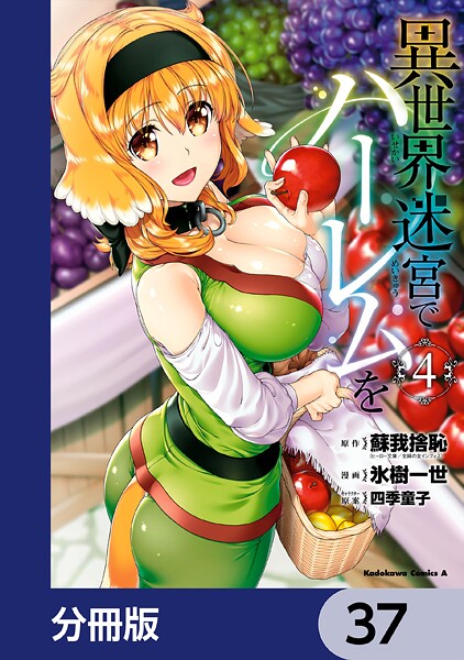 異世界迷宮でハーレムを【分冊版】 37
