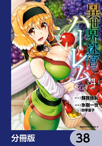 異世界迷宮でハーレムを【分冊版】 38
