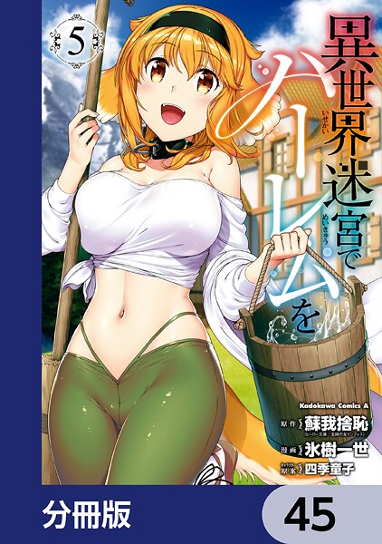 異世界迷宮でハーレムを【分冊版】 45