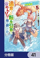 追放された転生公爵は、辺境でのんびりと畑を耕したかった 〜来るなというのに領民が沢山来るから内政無双をすることに〜【分冊版】 41