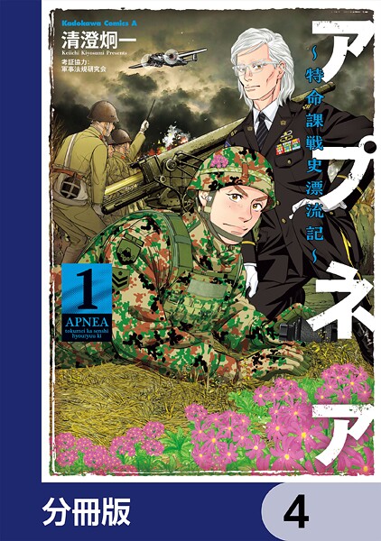 アプネア 〜特命課戦史漂流記〜【分冊版】 4