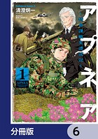 アプネア 〜特命課戦史漂流記〜【分冊版】 6
