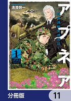 アプネア 〜特命課戦史漂流記〜【分冊版】（単話）