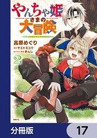 やんちゃ姫さまの大冒険 うちの第三王女、冒険者になるってよ【分冊版】 17