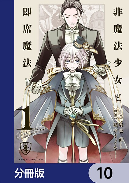 非魔法少女と即席魔法【分冊版】 10