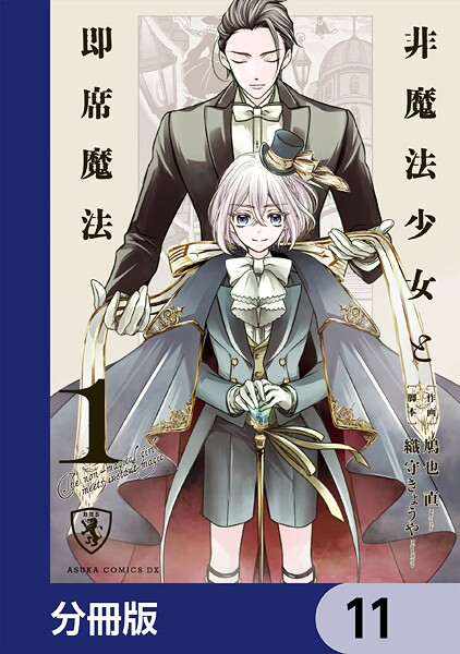 非魔法少女と即席魔法【分冊版】 11