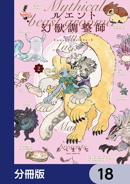 ルエント幻獣調整師【分冊版】 18