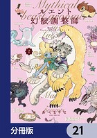 ルエント幻獣調整師【分冊版】 21