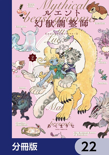 ルエント幻獣調整師【分冊版】 22