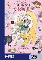 ルエント幻獣調整師【分冊版】 25