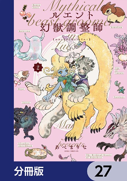 ルエント幻獣調整師【分冊版】 27