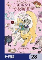 ルエント幻獣調整師【分冊版】 28