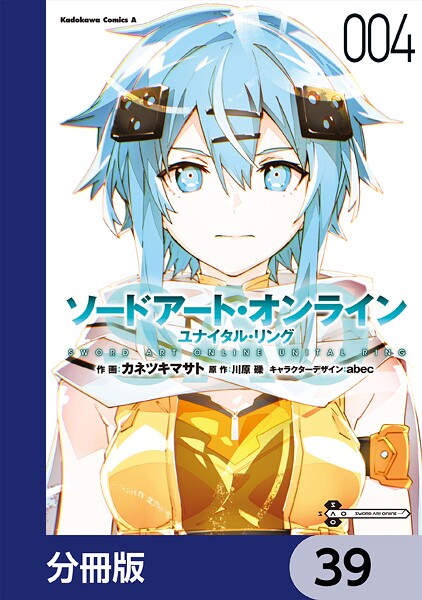 ソードアート・オンライン ユナイタル・リング【分冊版】 39
