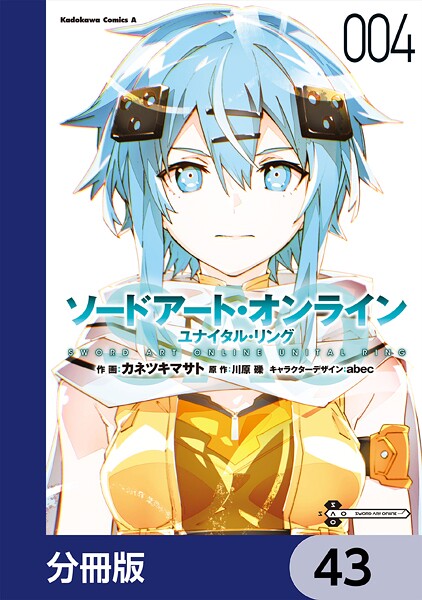ソードアート・オンライン ユナイタル・リング【分冊版】 43