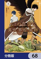 ニトの怠惰な異世界症候群 〜最弱職＜ヒーラー＞なのに最強はチートですか？〜【分冊版】 68