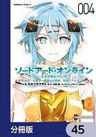 ソードアート・オンライン ユナイタル・リング【分冊版】（単話）