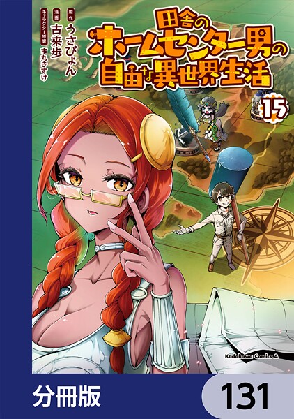 田舎のホームセンター男の自由な異世界生活【分冊版】 131