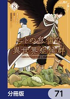 ニトの怠惰な異世界症候群 〜最弱職＜ヒーラー＞なのに最強はチートですか？〜【分冊版】 71