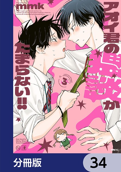 アオイ君の猥談がたまらない！！【分冊版】 34