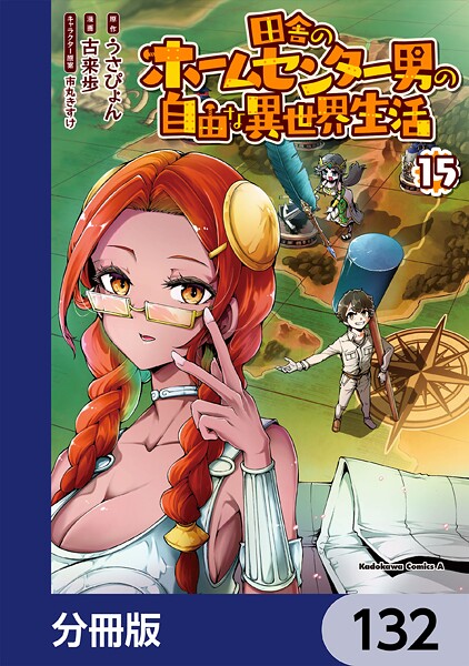田舎のホームセンター男の自由な異世界生活【分冊版】 132