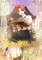 魔女は童話を唄う【タテスク】 第9話