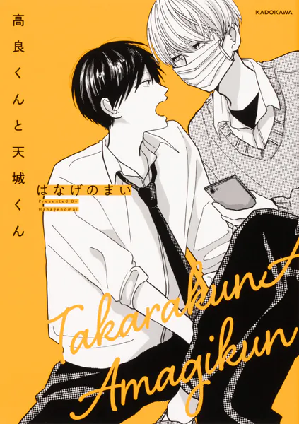 高良くんと天城くん【タテスク】 Chapter11