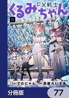 FX戦士くるみちゃん【分冊版】 77