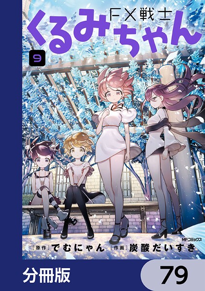 FX戦士くるみちゃん【分冊版】 79