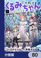 FX戦士くるみちゃん【分冊版】 80