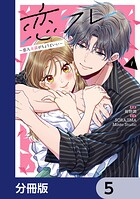 恋フレ 〜恋人未満がちょうどいい〜【分冊版】 5