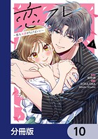 恋フレ 〜恋人未満がちょうどいい〜【分冊版】 10