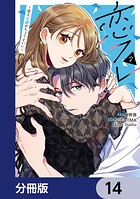 恋フレ 〜恋人未満がちょうどいい〜【分冊版】 14