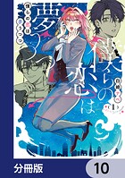 僕らの恋は夢うつつ【分冊版】（単話）