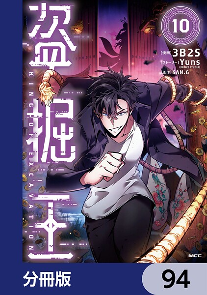 盗掘王【分冊版】 94