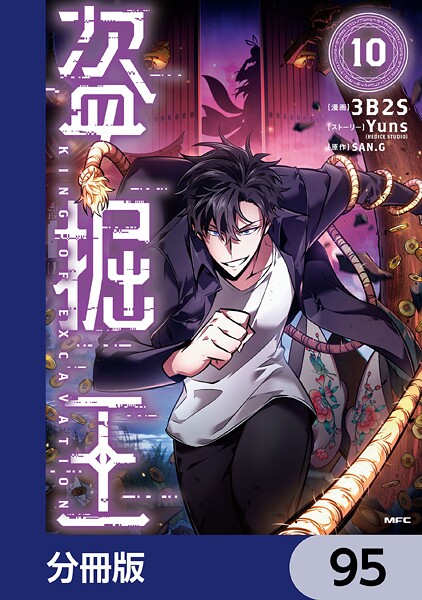 盗掘王【分冊版】 95