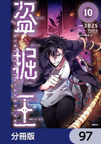 盗掘王【分冊版】 97