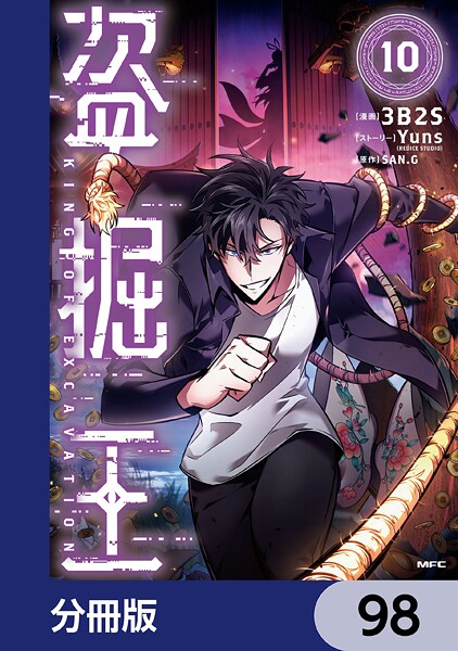 盗掘王【分冊版】 98