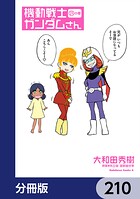 機動戦士ガンダムさん【分冊版】 210