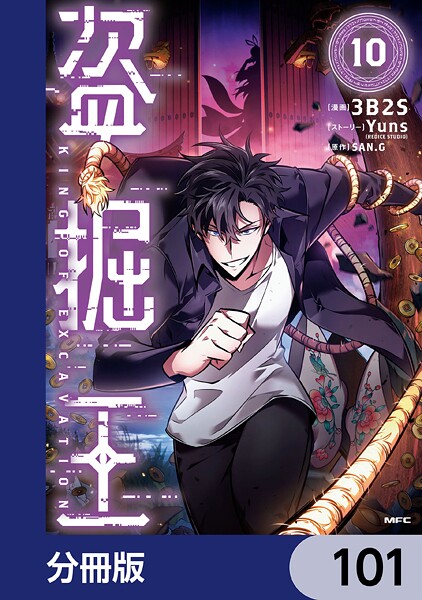 盗掘王【分冊版】 101