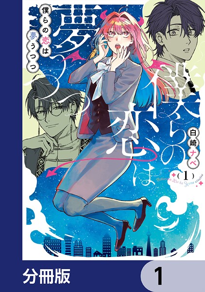 僕らの恋は夢うつつ【分冊版】 1